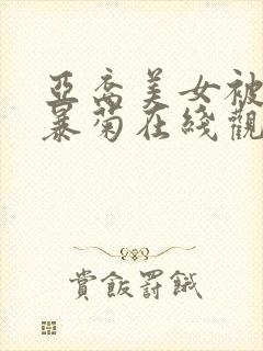 亚裔美女被黑人暴菊在线观看