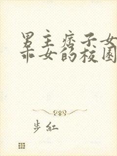 男主痞子女主乖乖女的校园文