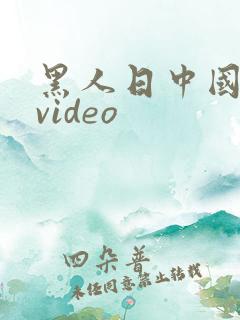 黑人日中国女人video