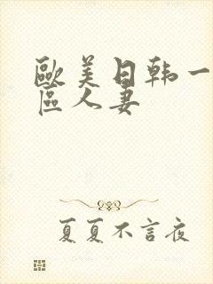 欧美日韩一区二区人妻