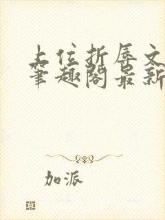 上位折辱文小说笔趣阁最新章节更新时间