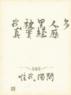 我被黑人多p的真实经历