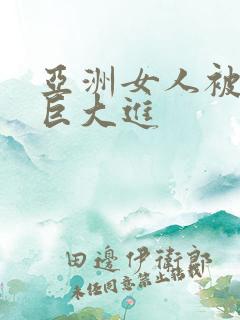 亚洲女人被黑人巨大进