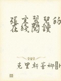 张寒翠儿的小说在线阅读