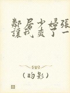 邻居少妇张开腿让我爽了一夜