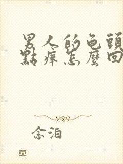 男人的龟头有红点痒怎么回事