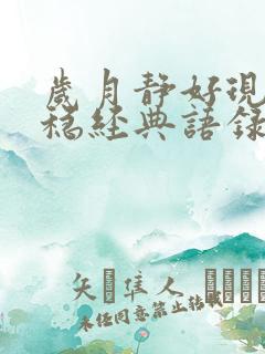 岁月静好现世安稳经典语录