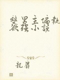 双男主偏执占有欲强小说