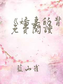 《娇妻的背叛》免费阅读