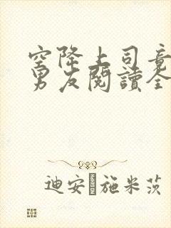 空降上司竟是前男友阅读全文全文