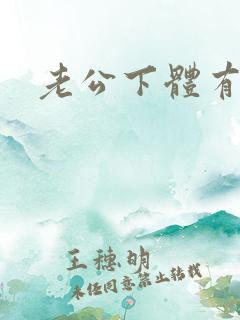 老公下体有异味