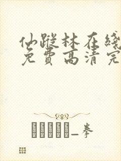 仙踪林在线观看免费高清完整版