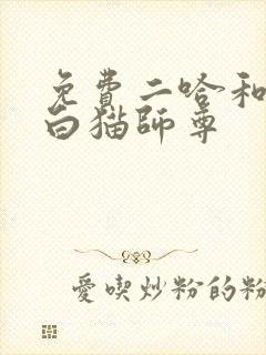 免费二哈和他的白猫师尊