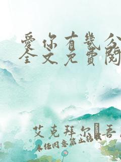 爱你有几分小说全文免费阅读无弹窗