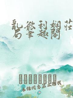 乱欲利娴庄大结局笔趣阁