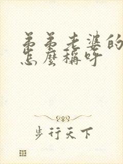 弟弟老婆的妈妈怎么称呼