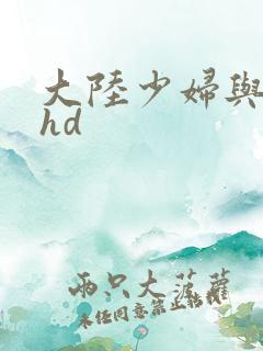 大陆少妇与黑人hd