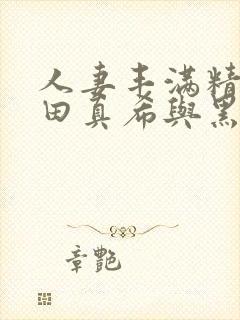 人妻丰满精品友田真希与黑人