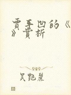 贾平凹的《秦腔》赏析