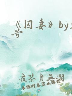《囚妻》by木兮