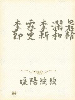 李霖李澜最新章节更新和精彩回顾