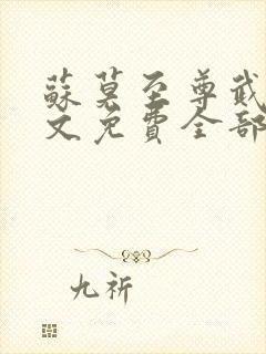 苏莫至尊武魂全文免费全部章节