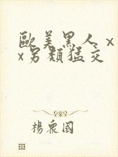 欧美黑人ⅹxxx另类猛交