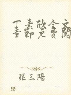 丁素欣全文最新章节免费阅读