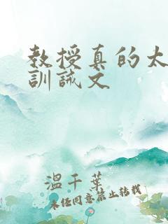 教授真的太凶残训诫文