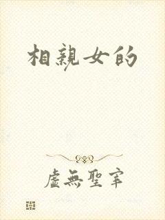 相亲女的