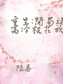 重生:开局逮到高冷校花放学偷窃 完结