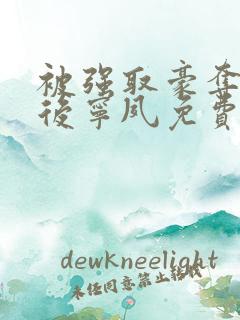 被强取豪夺多年后宁夙免费阅读