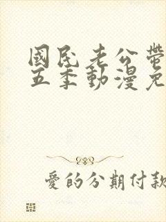 国民老公带回家五季动漫免费观看