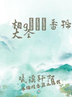 相gみなみ番号大全