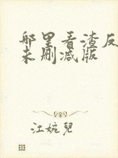 哪里看渣反全文未删减版