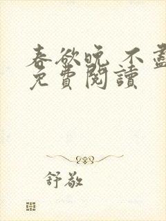 春欲晚 不尽雨免费阅读