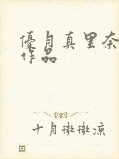 优月真里奈番号作品