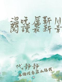 温晚厉靳川全文阅读最新章节