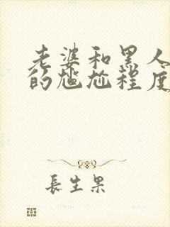 老婆和黑人交往的尴尬程度