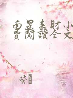 南星来财小说免费阅读全文最新章节