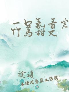 一口气看完青梅竹马甜文