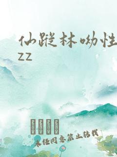 仙踪林呦性xzzz