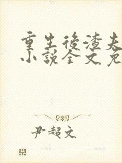 重生后渣夫变了小说全文免费阅读