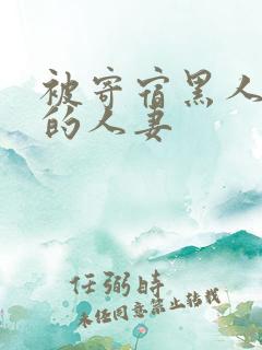 被寄宿黑人征服的人妻