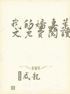 我的娇妻叶晨全文免费阅读全文