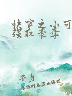 快穿之小可怜被强取豪夺