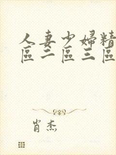 人妻少妇精品一区二区三区