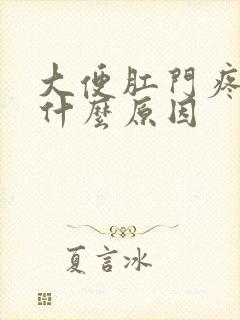 大便肛门疼出血什么原因