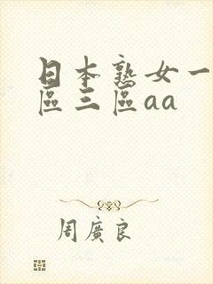 日本熟女一区二区三区aa