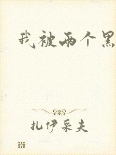 我被两个黑人操